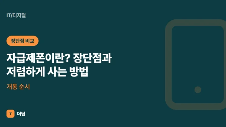 자급제폰이란? 장단점과 저렴하게 사는 방법·개통 순서 (2026)