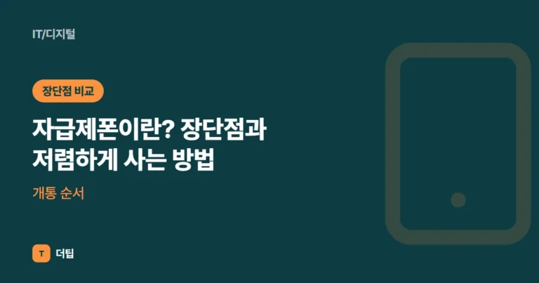 자급제폰이란? 장단점과 저렴하게 사는 방법·개통 순서 (2026)