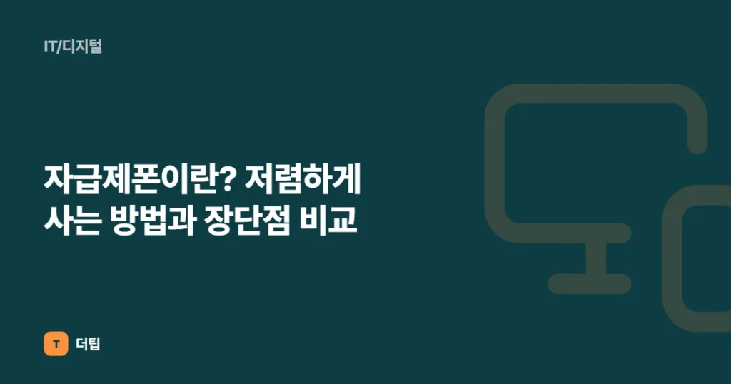 자급제폰이란? 저렴하게 사는 방법과 장단점 비교
