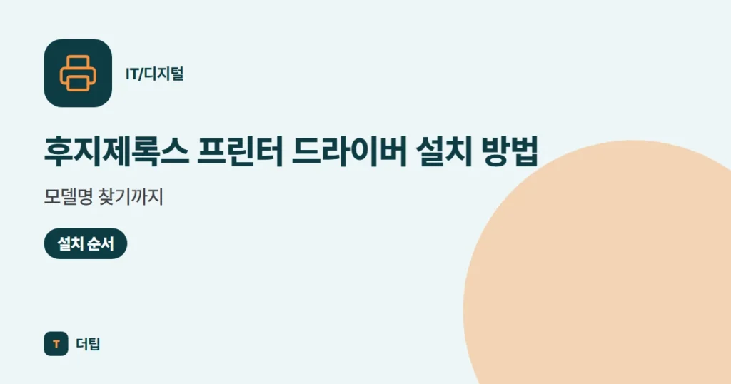 후지제록스 프린터 드라이버 설치 방법, 모델명 찾기까지 (2026)