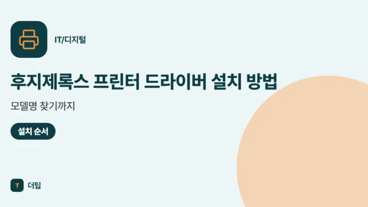 후지제록스 프린터 드라이버 설치 방법, 모델명 찾기까지 (2026)