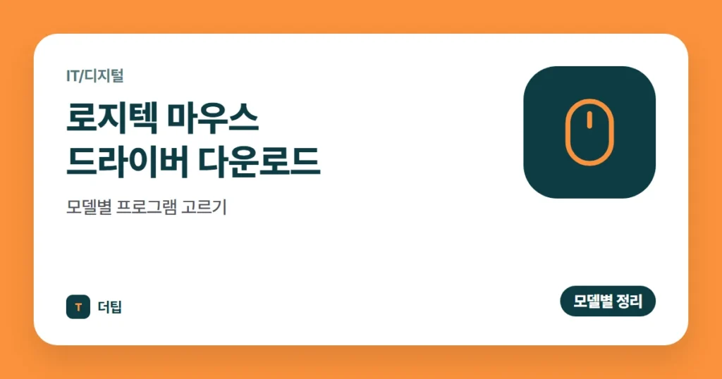 로지텍 마우스 드라이버 다운로드, 모델별 프로그램 고르기 (2026)