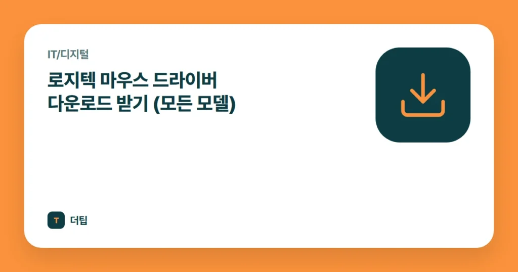 로지텍 마우스 드라이버 다운로드 받기 (모든 모델)
