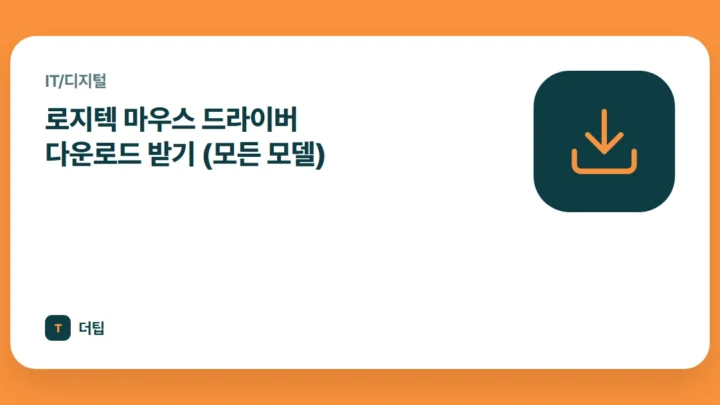 로지텍 마우스 드라이버 다운로드 받기 (모든 모델)