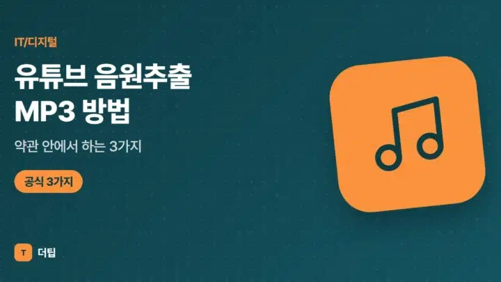 유튜브 음원추출 MP3 방법 (2026), 약관 안에서 하는 3가지