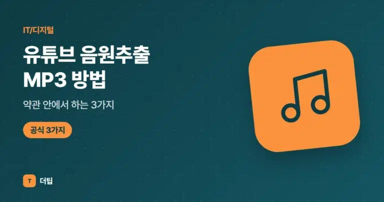 유튜브 음원추출 MP3 방법 (2026), 약관 안에서 하는 3가지