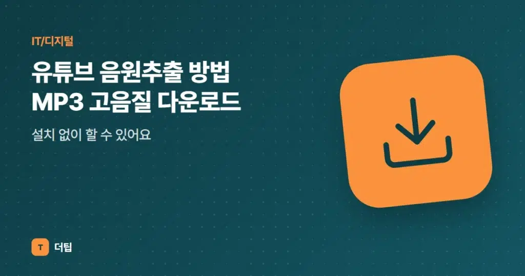 유튜브 음원추출 방법 MP3 고음질 다운로드, 설치 없이 할 수 있어요