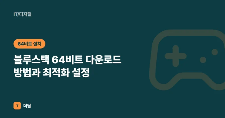 블루스택 64비트 다운로드 방법과 최적화 설정 (2026)