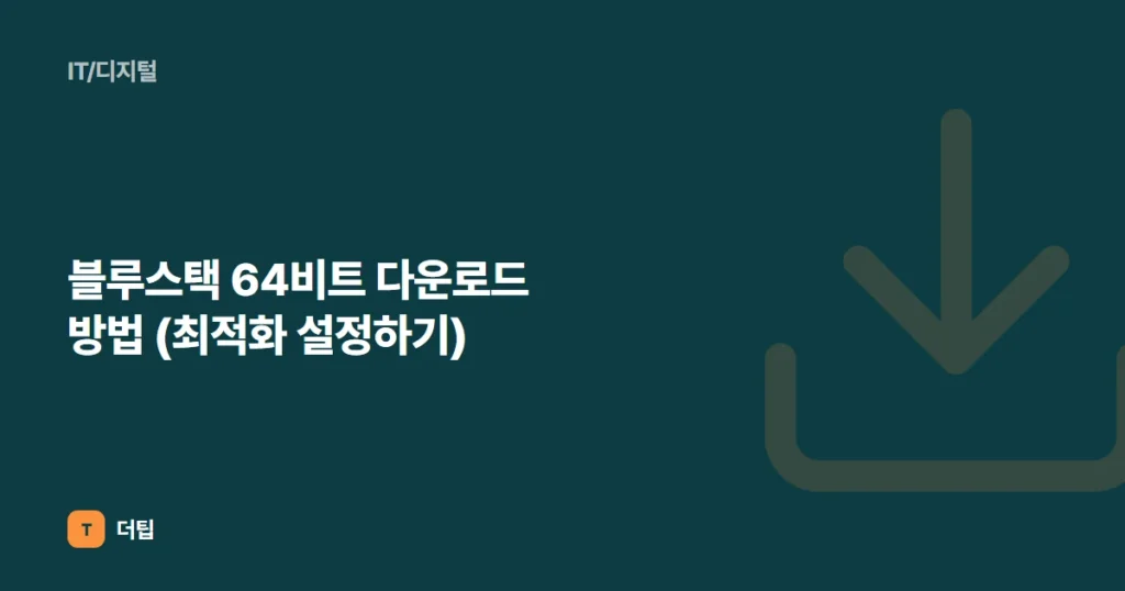 블루스택 64비트 다운로드 방법 (최적화 설정하기)