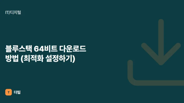 블루스택 64비트 다운로드 방법 (최적화 설정하기)