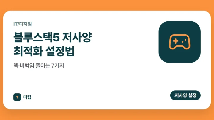 블루스택5 저사양 최적화 설정법, 렉·버벅임 줄이는 7가지 (2026)