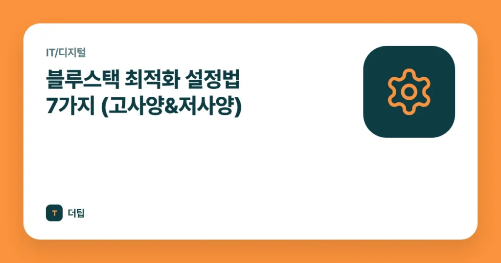 블루스택 최적화 설정법 7가지 (고사양&저사양)