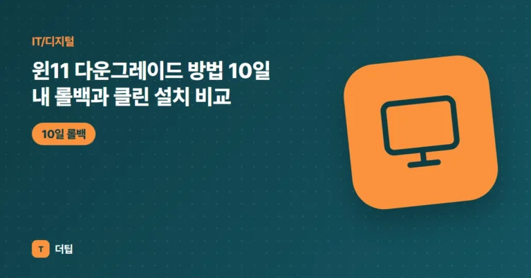 윈11 다운그레이드 방법 (2026) 10일 내 롤백과 클린 설치 비교