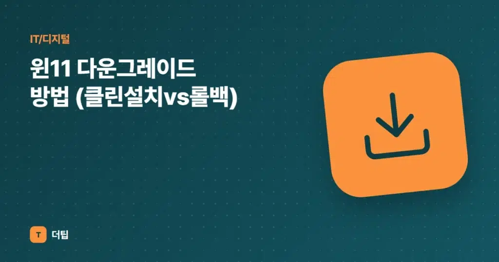 윈11 다운그레이드 방법 (클린설치vs롤백)