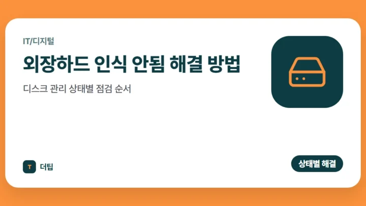 외장하드 인식 안됨 해결 방법, 디스크 관리 상태별 점검 순서