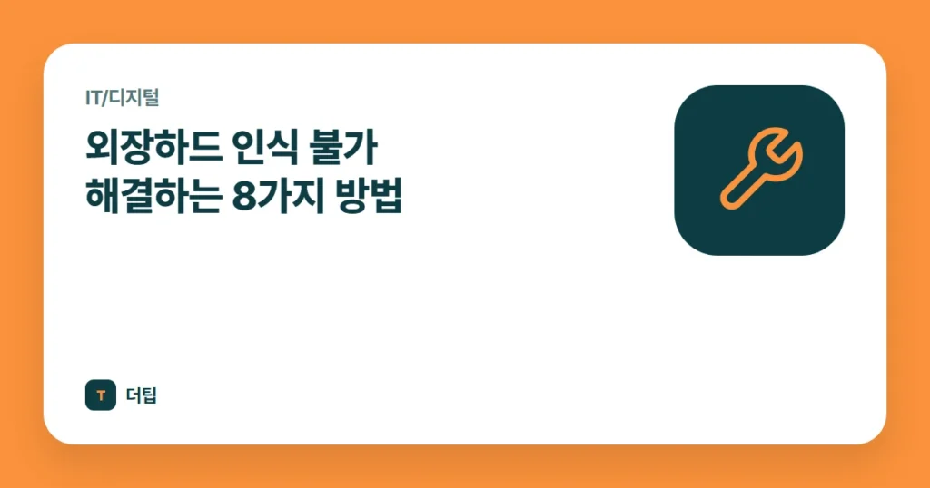 외장하드 인식 불가 해결하는 8가지 방법