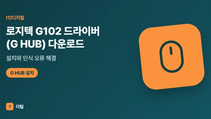 로지텍 G102 드라이버(G HUB) 다운로드·설치와 인식 오류 해결 (2026)