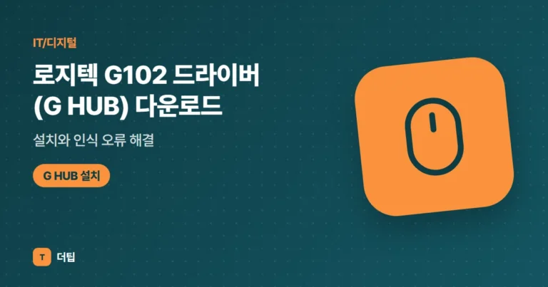 로지텍 G102 드라이버(G HUB) 다운로드·설치와 인식 오류 해결 (2026)