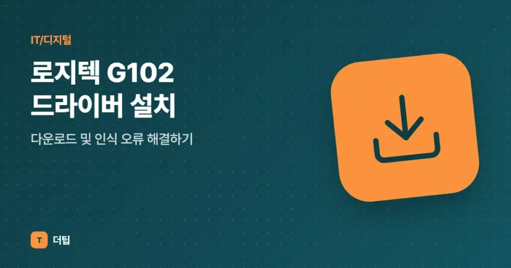로지텍 G102 드라이버 설치, 다운로드 및 인식 오류 해결하기