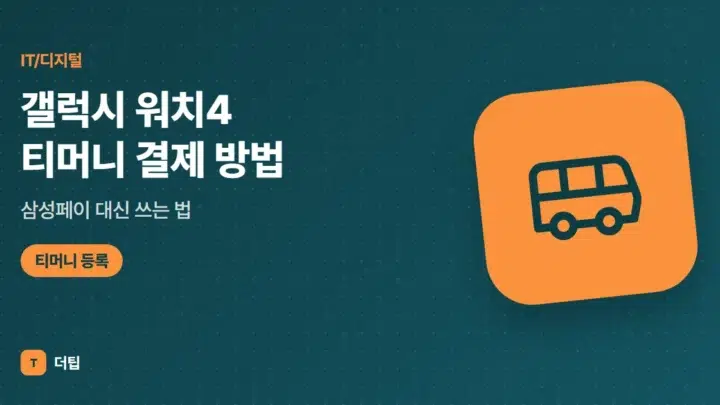 갤럭시 워치4 티머니 결제 방법, 삼성페이 대신 쓰는 법 (2026)