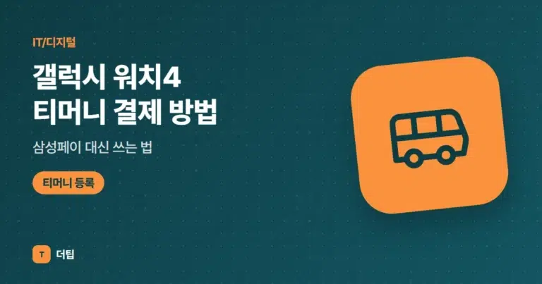 갤럭시 워치4 티머니 결제 방법, 삼성페이 대신 쓰는 법 (2026)