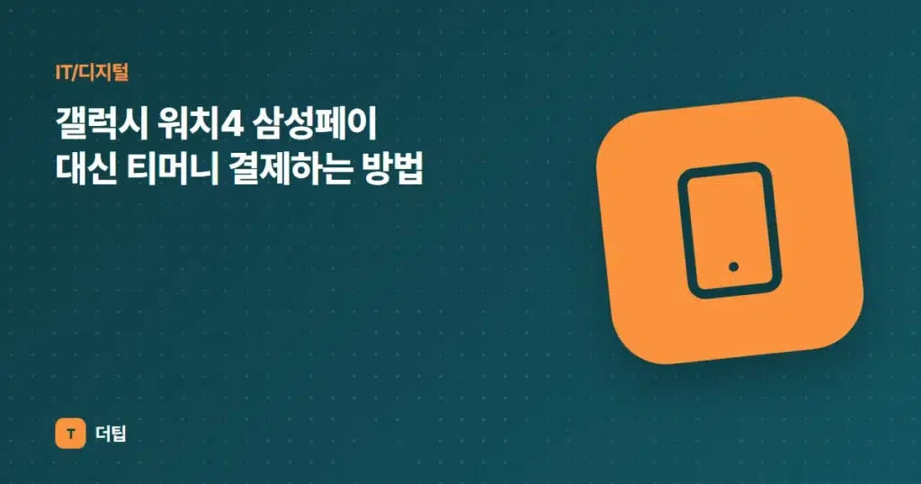 갤럭시 워치4 삼성페이 대신 티머니 결제하는 방법