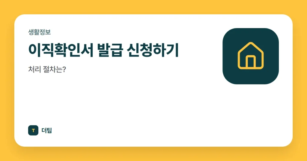 이직확인서 발급 신청하기, 처리 절차는?