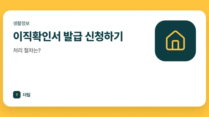 이직확인서 발급 신청하기, 처리 절차는?