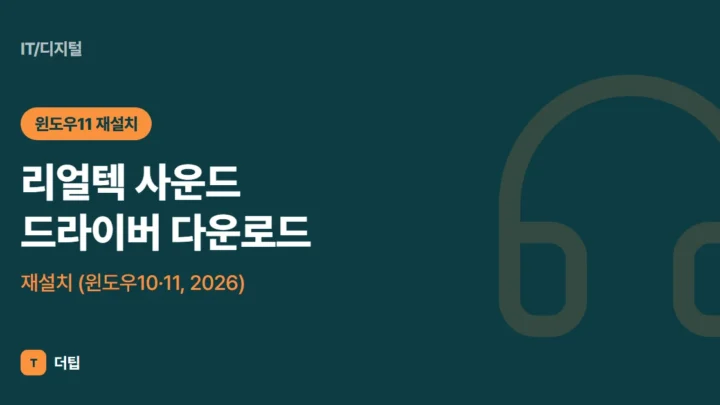 리얼텍 사운드 드라이버 다운로드·재설치 (윈도우10·11, 2026)