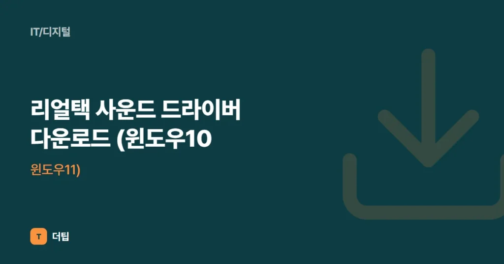 리얼택 사운드 드라이버 다운로드 (윈도우10, 윈도우11)