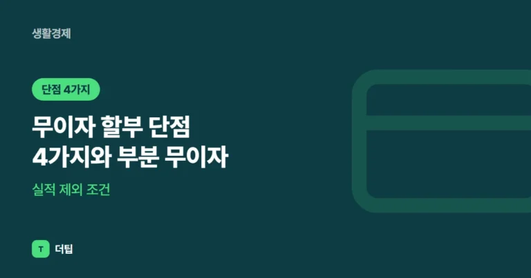 무이자 할부 단점 4가지와 부분 무이자·실적 제외 조건 (2026)
