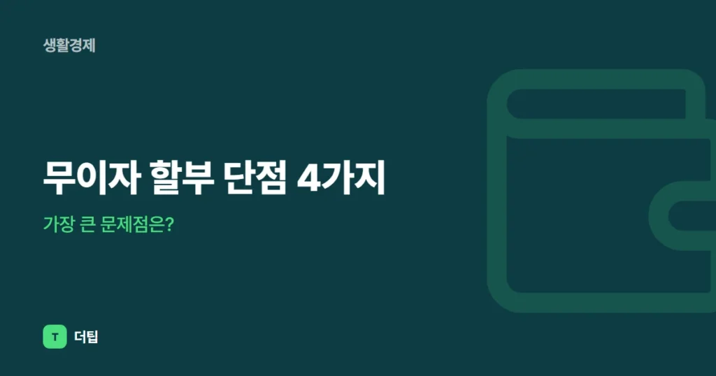 무이자 할부 단점 4가지, 가장 큰 문제점은?