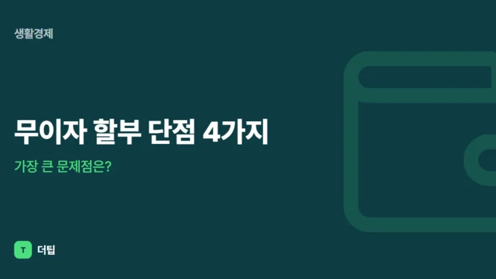 무이자 할부 단점 4가지, 가장 큰 문제점은?