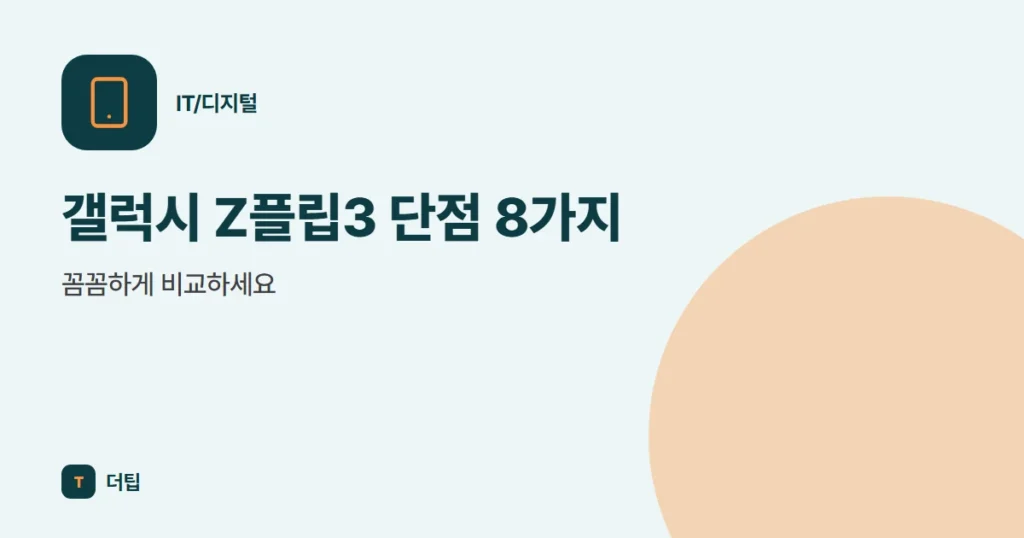 갤럭시 Z플립3 단점 8가지, 꼼꼼하게 비교하세요