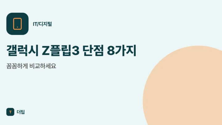 갤럭시 Z플립3 단점 8가지, 꼼꼼하게 비교하세요