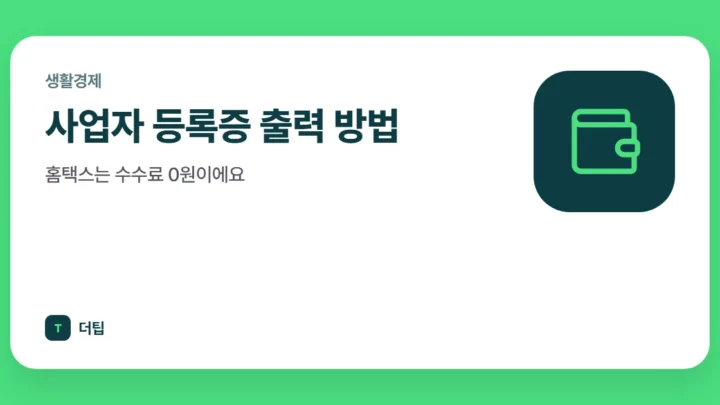 사업자 등록증 출력 방법, 홈택스는 수수료 0원이에요