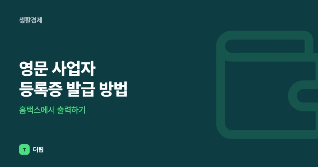 영문 사업자 등록증 발급 방법, 홈택스에서 출력하기