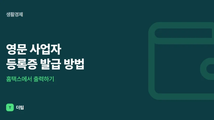 영문 사업자 등록증 발급 방법, 홈택스에서 출력하기