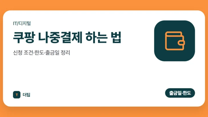 쿠팡 나중결제 하는 법, 신청 조건·한도·출금일 정리 (2026)
