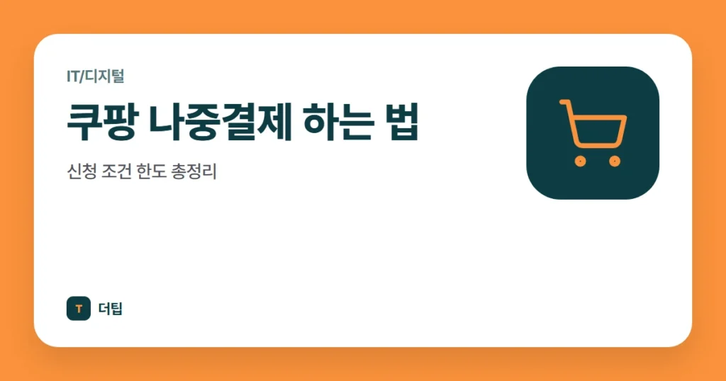 쿠팡 나중결제 하는 법, 신청 조건 한도 총정리