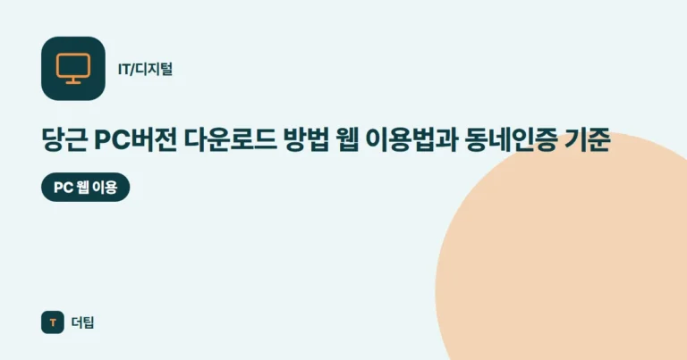 당근 PC버전 다운로드 방법 (2026) 웹 이용법과 동네인증 기준