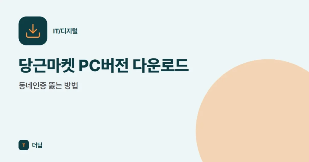 당근마켓 PC버전 다운로드, 동네인증 뚫는 방법