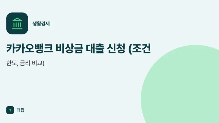 카카오뱅크 비상금 대출 신청 (조건, 한도, 금리 비교)