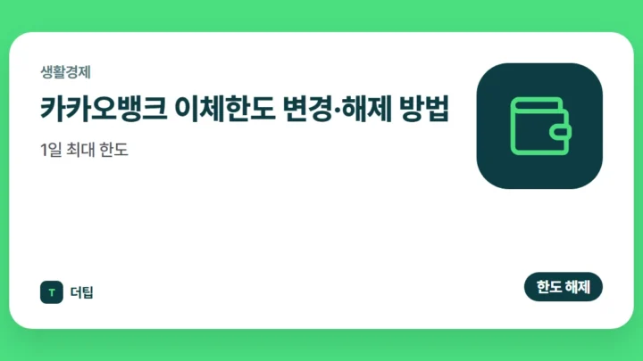 카카오뱅크 이체한도 변경·해제 방법, 1일 최대 한도 (2026)