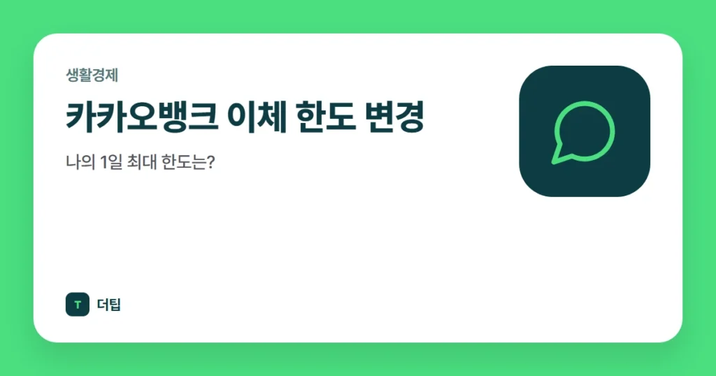 카카오뱅크 이체 한도 변경, 나의 1일 최대 한도는?