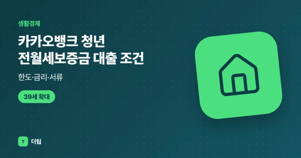 카카오뱅크 청년 전월세보증금 대출 (2026) 조건·한도·금리·서류