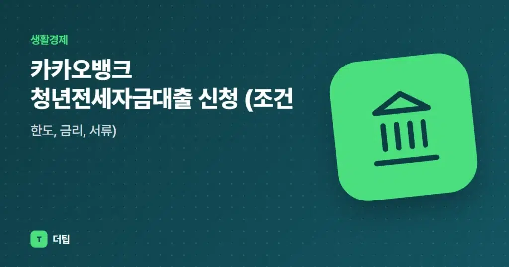 카카오뱅크 청년전세자금대출 신청 (조건, 한도, 금리, 서류)