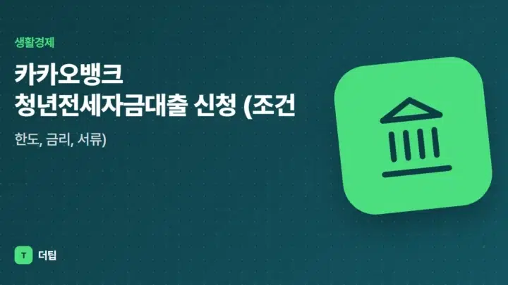 카카오뱅크 청년전세자금대출 신청 (조건, 한도, 금리, 서류)