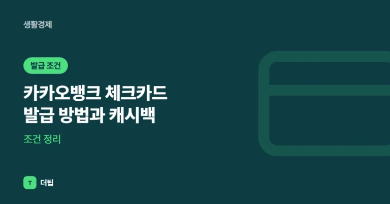 카카오뱅크 체크카드 발급 방법과 캐시백·조건 정리 (2026)