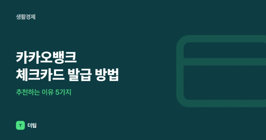 카카오뱅크 체크카드 발급 방법, 추천하는 이유 5가지